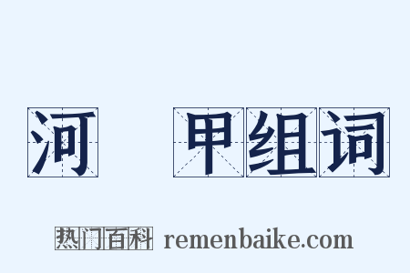 河亶甲组词是什么意思的图片